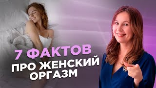 7 фактов про женский оргазм