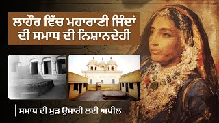 Samadh of Maharani Jindan in Lahore Located by JSP | Baatan Shehar Lahore Dian | Ep-04