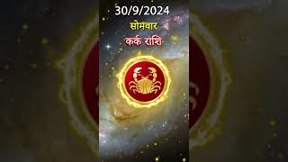 कर्क राशिफल 30 सितम्बर 2024 | Kark Rashifal 30 Aaj Ka Kark Rashifal | RASHIFAL ADVISOR HINDI