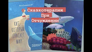 Сказкатерапия при Отчуждении