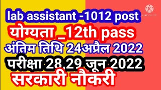 lab technician vacancy 2022 II government job for lab assistant प्रयोगशाला सहायक सरकारी नौकरी