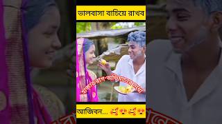 ভালবাসা বাচিয়ে রাখব আজিবন|Real  Love |Sofiker New Video|Palli Gram TV|Sofik &Riti|#sofik #shorts