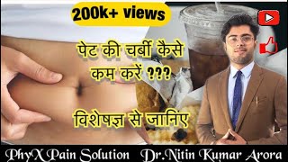 Reduce belly fat I मोटापा कैसे घटाएं I Obesity | Dr. Nitin Kumar Arora I PhyX Pain Solutions