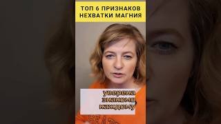 Топ 6 признаков нехватки магния 🟢 #dinaborisyuk