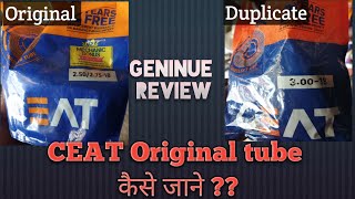 ceat original tube की पहचान, original vs duplicate ceat tube |ceat 2021| hindi