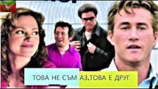 Това не съм аз, това е друг Филм #БГ аудио (BG audio)  🔉🔔✅❤️