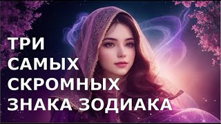 Три САМЫХ СКРОМНЫХ Знака Зодиака