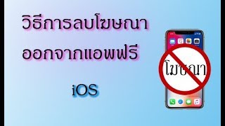 วิธีการลบโฆษณาออกจากแอพฟรี (iOS)