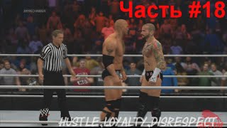 WWE 2K15 Showcase ПРОХОЖДЕНИЕ #18 Hustle,Loyalty,Disrespect Панк vs Скала титульный матч