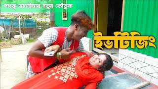 পাংকু ভাদাইমার নতুন কৌতুক ইভটিজিং || Vadaima Comedy || ভাদাইমার কৌতুক 2024 || Panku Vadaima New 2024