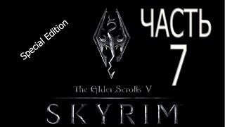 The Elder Scrolls V: Skyrim Special Edition - часть 7 - Торальд Серая Грива