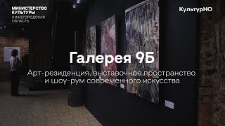 «Галерея 9Б». Нижегородская арт-резиденция