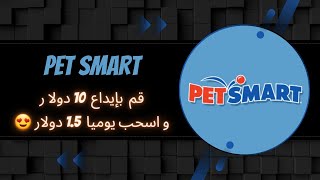 PETSMART : سجل و احصل مباشرة على  90  دولار مجانا 😍