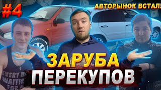 🔥 ЗАРУБА ПЕРЕКУПЩИКОВ | 🛑 АВТОРЫНОК СТОИТ ❗  Как продать тачки? 🚗 Часть 4