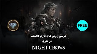 قسمت چهارم با بازی Night Crows🔥معرفی روش های بدست آوردن دایمند بازی✅💵🤑