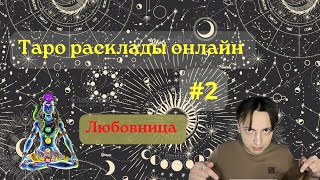 Таро расклады онлайн. Выпуск #2 Любовница