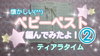 【赤ちゃんの編み物】ベビーベスト👶編んでみましたぁ🍀😄👋💕パート②