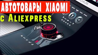 Топ Автотоваров XIAOMI С ALIEXPRESS 👍