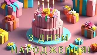 Привітання з днем народження! 🎁🎂🎈🎉 #привітанняукраїнською