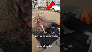 Aghori Baba ki Tapasya 😱#minivlog #prayagraj #dailyvlog #trending #ytshorts #vlog #viral #lifestyle