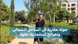 جولة في الساحل الشمالي - مراسي - مصر -ونصائح عقارية للمستثمرين  هامة وحلوة 👌🏼