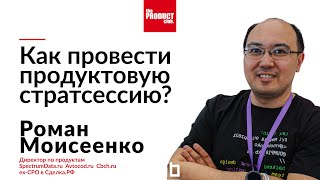 Как провести продуктовую стратсессию. Роман Моисеенко | SpectrumData