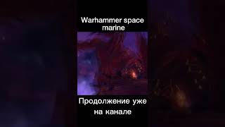 Продолжение уже на канале #warhammer #games #meme #warhammer40k #warhammer4k #мем