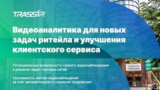 Видеоаналитика для новых задач ритейла и улучшения клиентского сервиса.