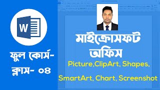 04 - Microsoft Word Full Course in Bangla Picture, ClipArt, Shape, SmartArt, Chart, SS