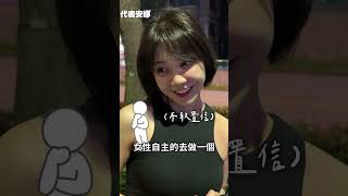 太勁爆的答案...男生不同意女生買房是什麼心態？ #安娜馭房術 #shorts