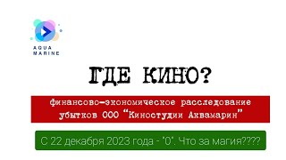 7 августа. Публичная лекция от Аквамарин: Где КИНО?