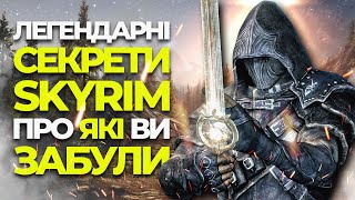 25 ЛЕГЕНДАРНИХ та НЕВІДОМИХ СЕКРЕТІВ у SKYRIM