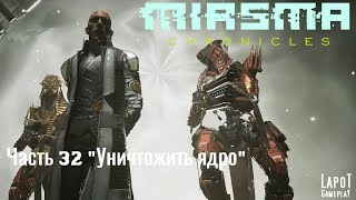 Miasma Chronicles/Миазма Хроники. часть 32 "Уничтожить ядро"