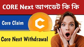 Core Coin Next Update কি। CORE  আবার কবে পেমেন্ট করবে। Core next clime date