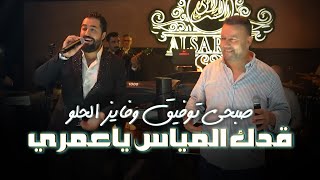 صبحي توفيق وفايز الحلو - قدك المياس ياعمري | جديد حفلة نار 🔥