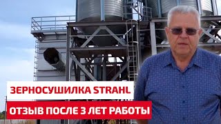 Зерносушилка циклического типа STRAHL 606 AR – отзыв после 3 лет работы