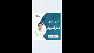 تحلیل تکنیکال دلار آمریکا