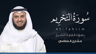 سورة التحريم كاملة القارئ مشاري العفاسي | Surat At-Tahrim