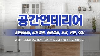 산곡동인테리어 공간인테리어