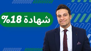 هل حان الوقت لتعود شهادة 18% قريبا؟