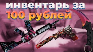 САМЫЙ КРАСИВЫЙ БИЧ ИНВЕНТАРЬ ЗА 100 РУБЛЕЙ В КС ГО - БИЧ ЗАКУПКА В CS:GO // ЗАКУПКА В КСГО