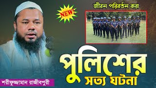 Rajibpuri New waz 2024 | Shorifuzzaman rajibpuri | মাওঃ শরীফুজ্জামান রাজীবপুরী ওয়াজ | Nabi Media