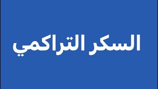 التخلص من السكر التراكمي العالي