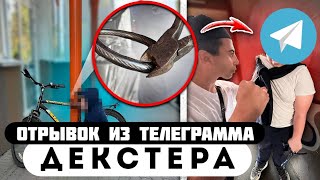 Прода из телеграмма // Декстер // МАЛОЛЕТКА УКРАЛ ВЕЛОСИПЕД!