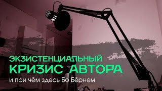 Экзистенциальный кризис автора (и при чём тут Бо Бёрнем) | Свободомыслие