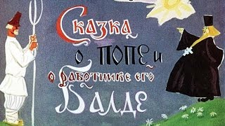 Сказка о попе и о работнике его Балде (1968)