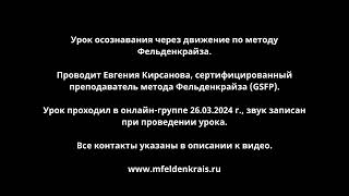 Урок осознавания через движение по методу Фельденкрайза. Расслабление поясницы