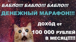 ВНИМАНИЕ!!! ДЕНЕЖНЫЙ МАРАФОН С ДОХОДОМ ОТ 100 000 РУБЛЕЙ И ВЫШЕ #Alla Nezamai