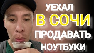 Сочи Адлер ! Как заработать на жизнь?