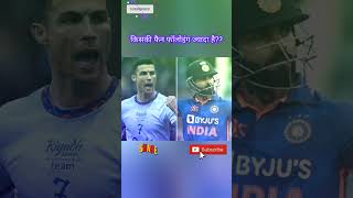 Virat Kohli Vs Cristiano Ronaldo Who is Win?? #shorts #ytshorts #mohanrajput #viratkohli #ronaldo